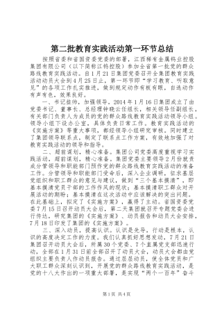 第二批教育实践活动第一环节总结