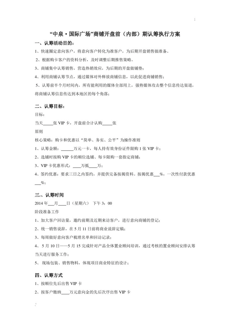 商铺认筹执行方案_第1页