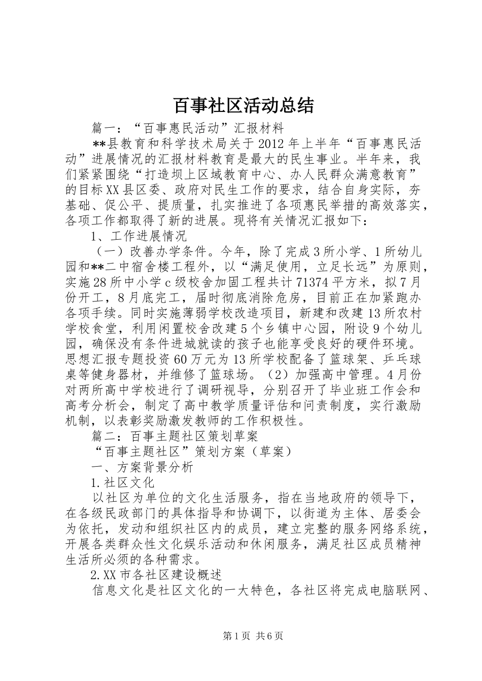 百事社区活动总结_第1页
