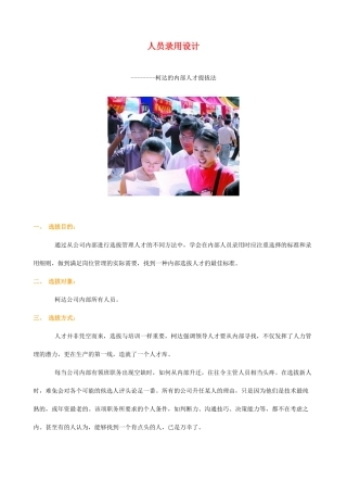 人员录用设计-柯达的内部人才提拔法