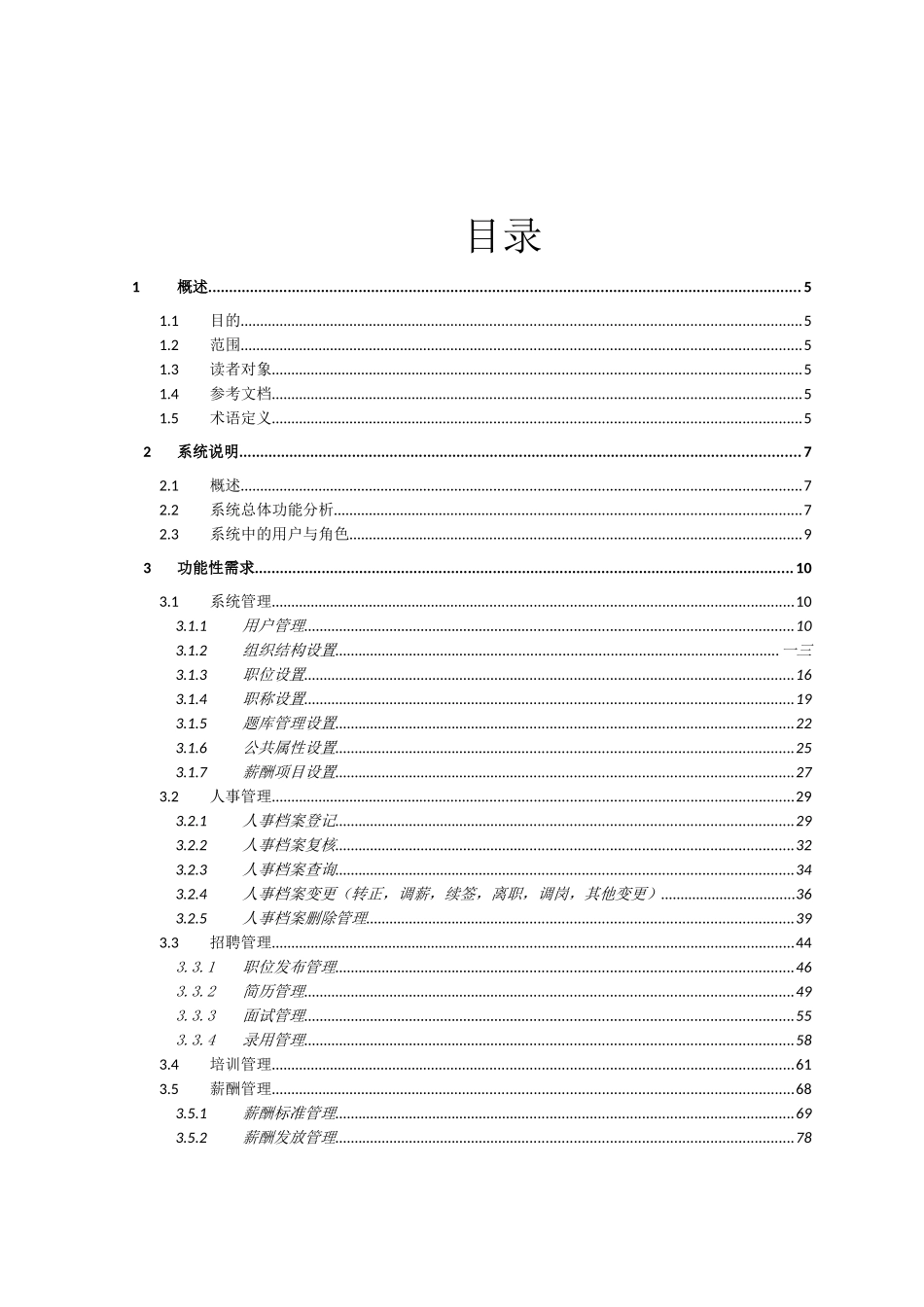 企业人力资源系统需求分析说明书_第3页