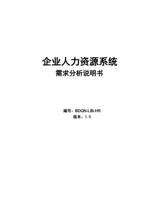 企业人力资源系统需求分析说明书
