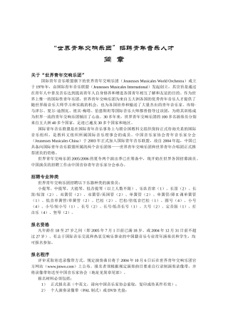 世界青年交响乐团招聘青年音乐人才-editorial