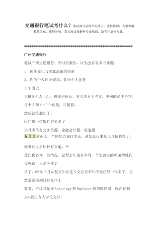 中国交通银行招聘考试笔试考什么