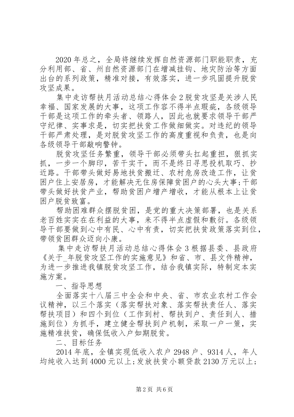 集中走访帮扶月活动心得体会总结五篇_第2页