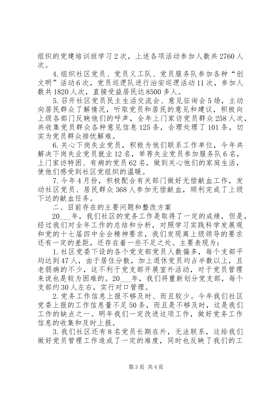 社区党务工作总结_第3页