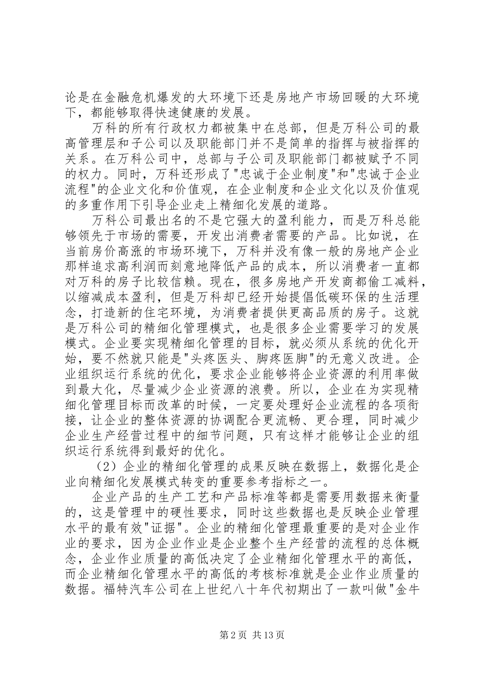 企业精细化管理心得汇总_第2页