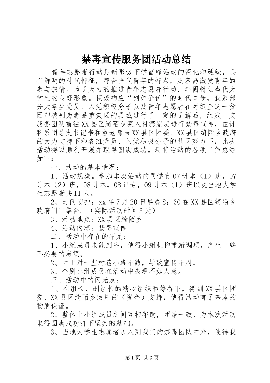 禁毒宣传服务团活动总结_第1页