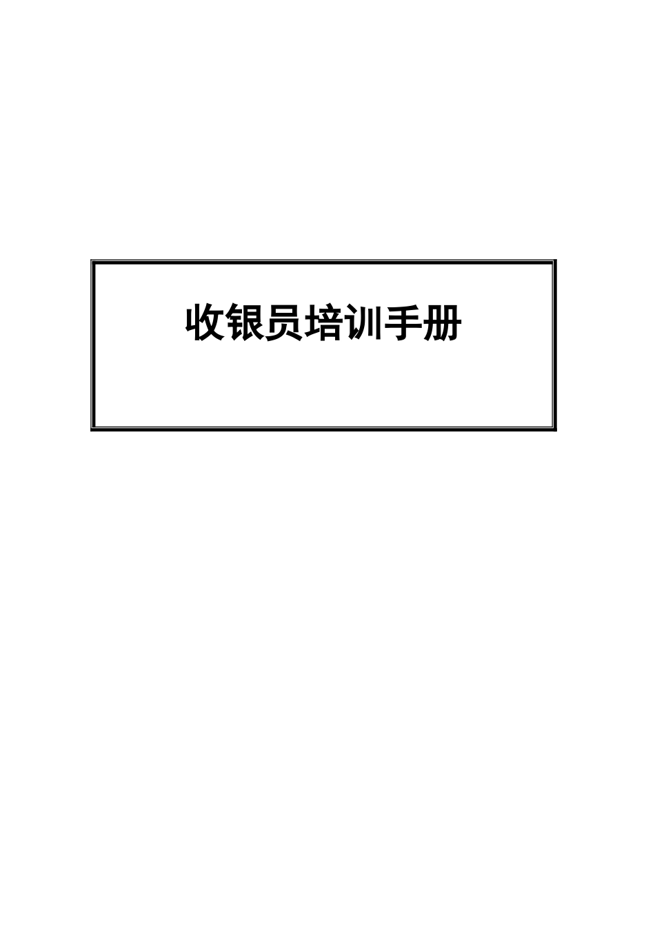 人力资源-ktv收银员培训手册_第1页