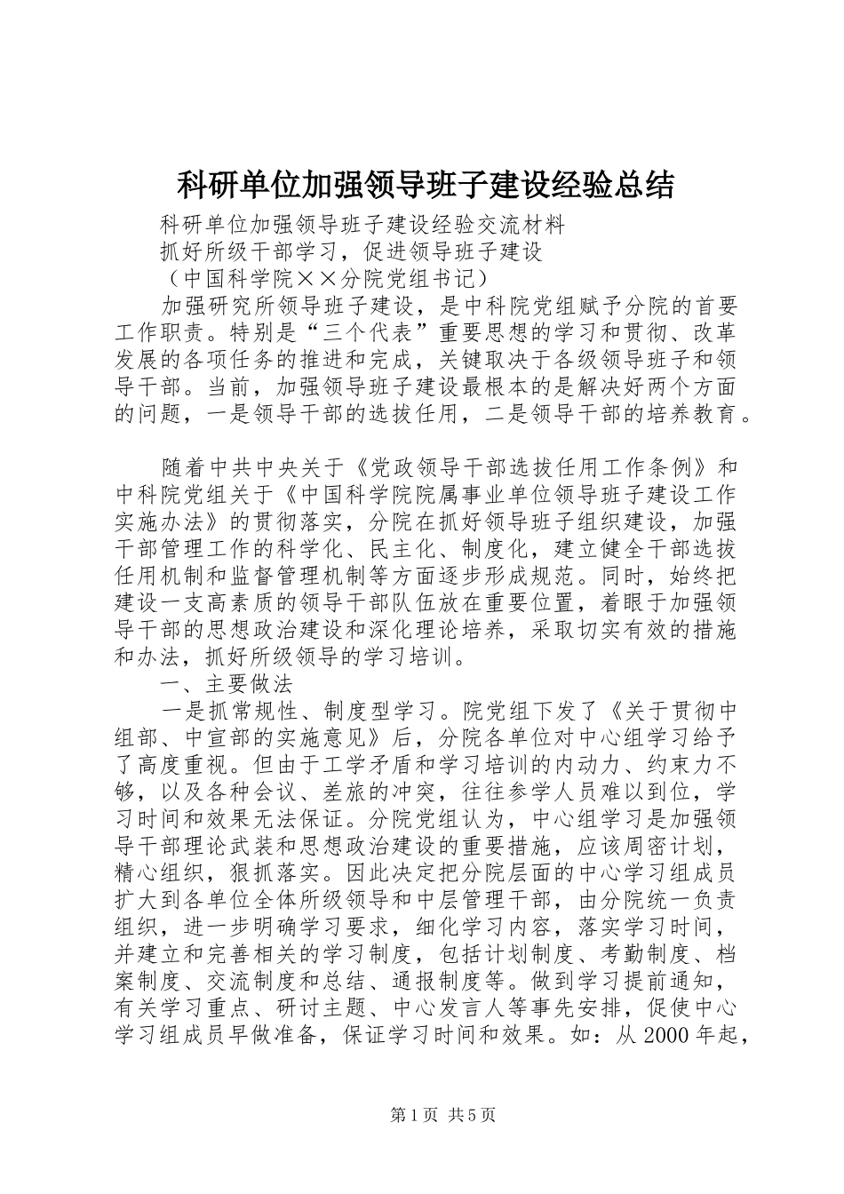 科研单位加强领导班子建设经验总结_第1页