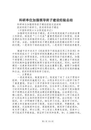 科研单位加强领导班子建设经验总结