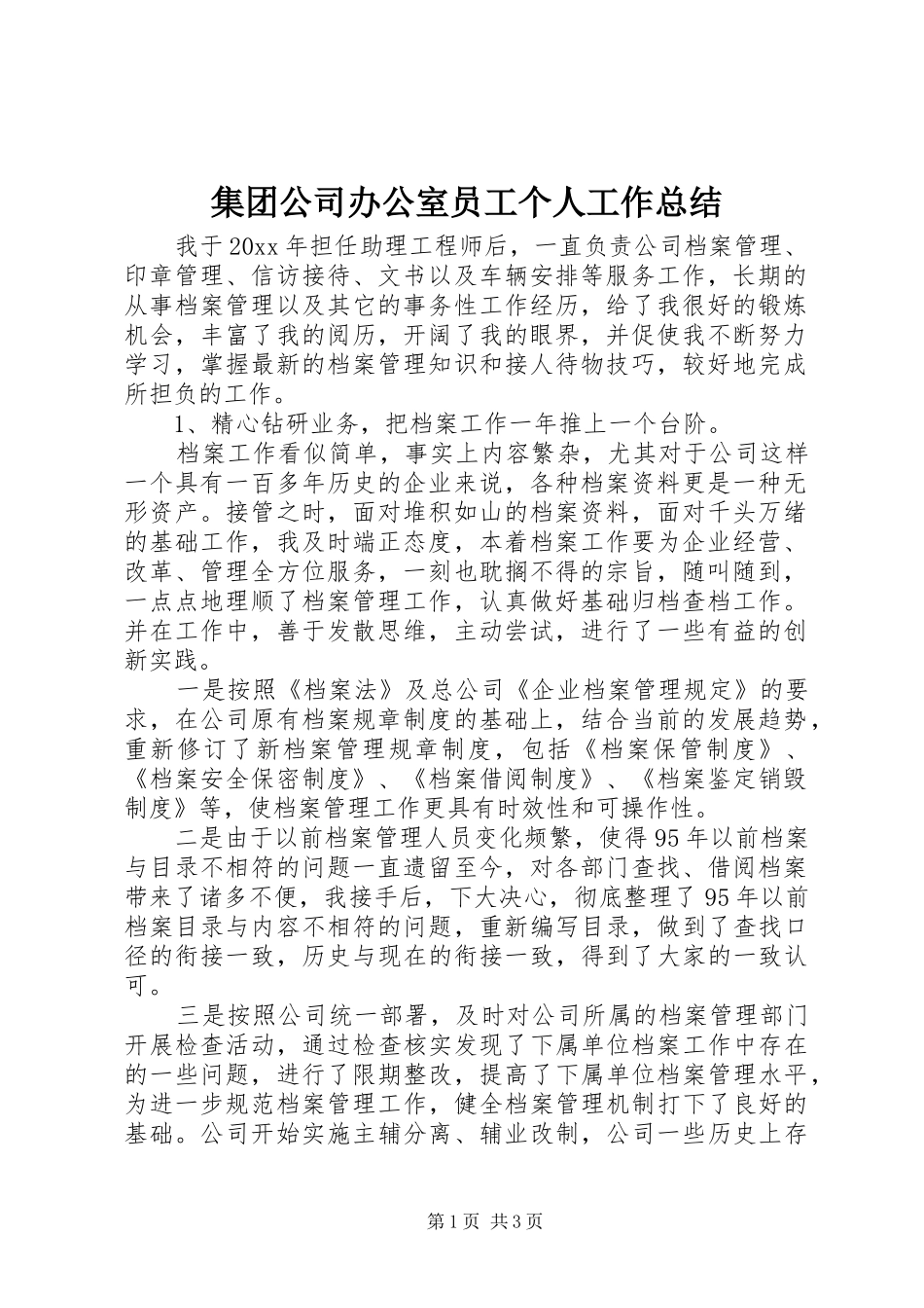 集团公司办公室员工个人工作总结_第1页