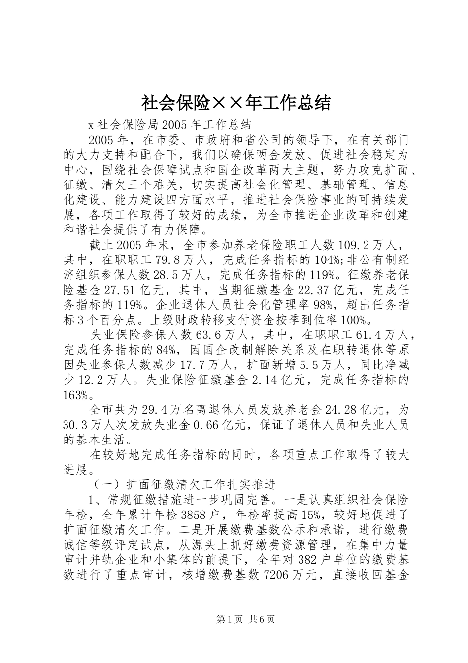 社会保险××年工作总结_第1页