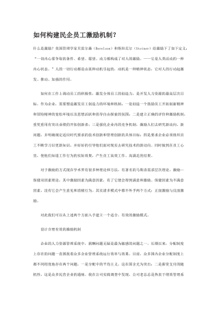 如何构建民企员工激励机制