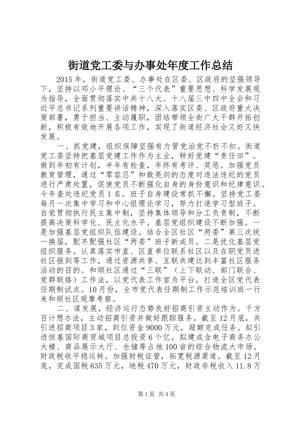 街道党工委与办事处年度工作总结_第1页