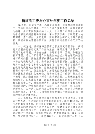 街道党工委与办事处年度工作总结