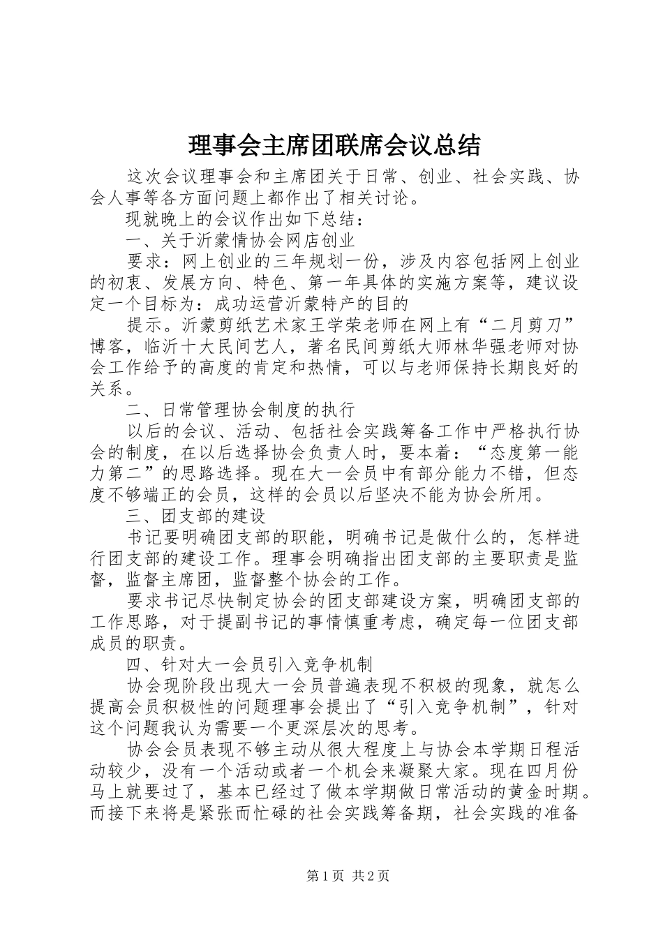 理事会主席团联席会议总结_第1页