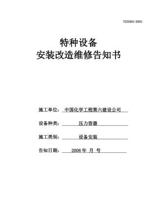 人力资源-N-H特种设备安装改造维修告知书(压力容器)