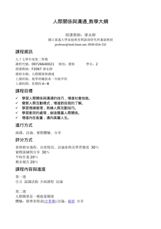 人际关系与沟通教学大纲