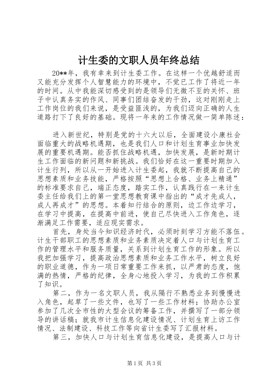 计生委的文职人员年终总结_第1页