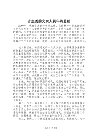 计生委的文职人员年终总结