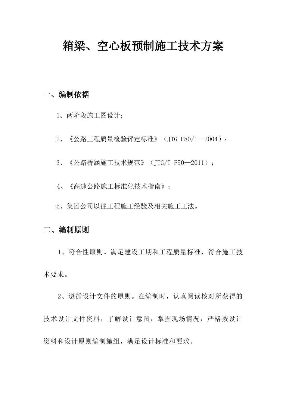 人力资源-TJ-2梁板预制施工技术方案培训资料_第1页