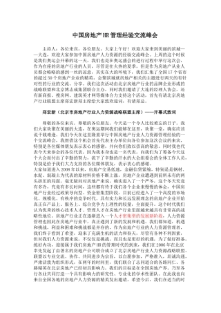 中国房地产HR管理经验交流峰会