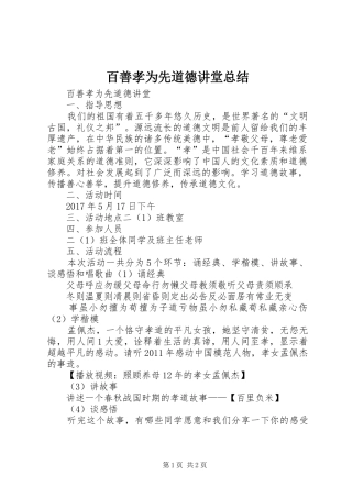 百善孝为先道德讲堂总结