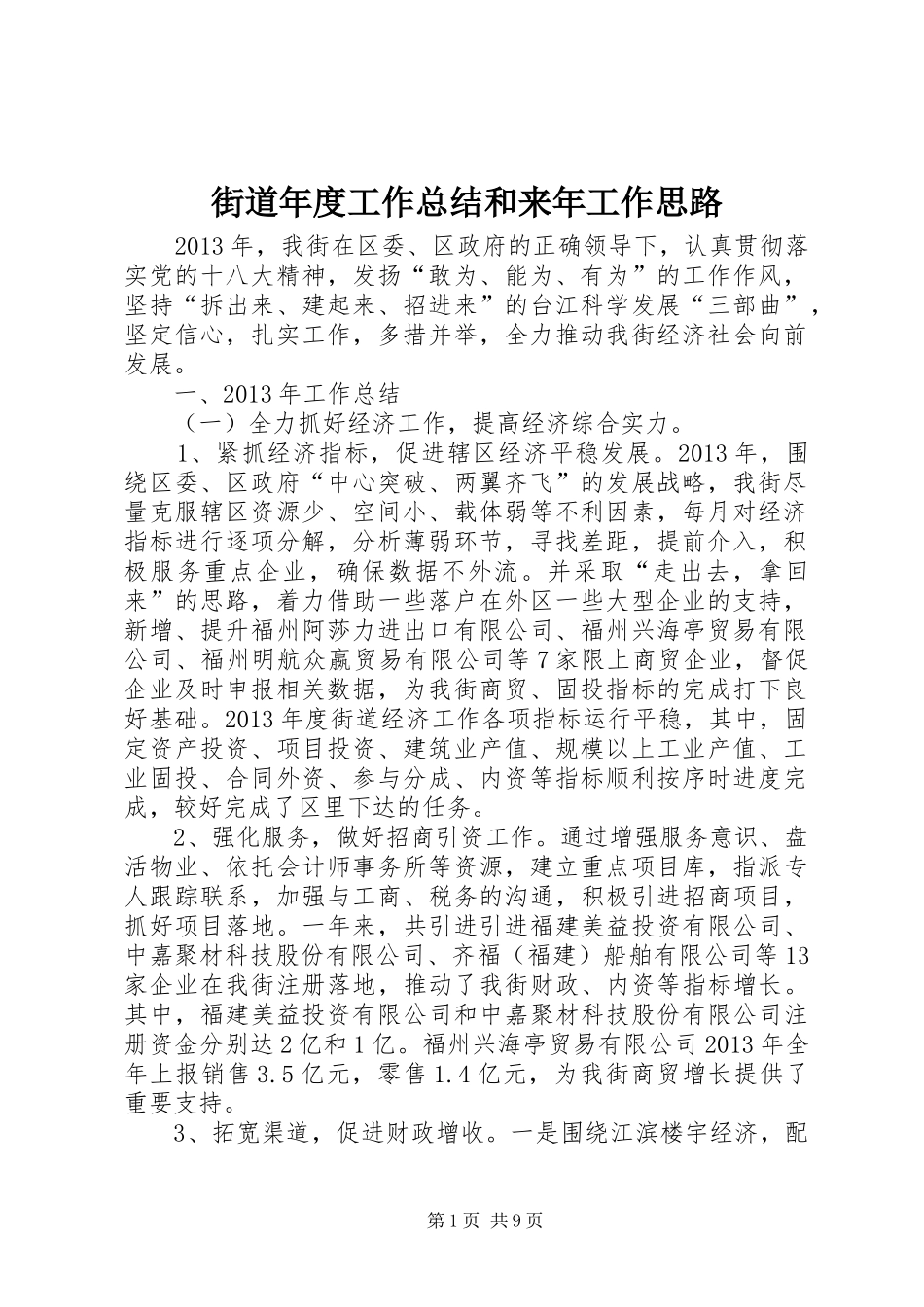 街道年度工作总结和来年工作思路_第1页