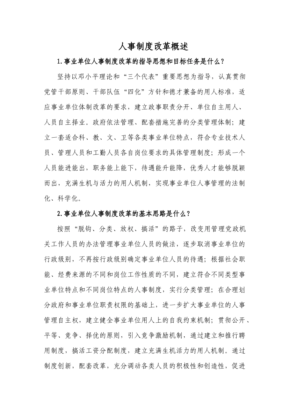 人事制度改革概述_第1页