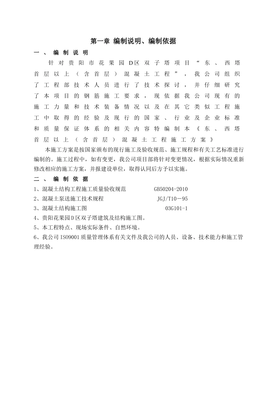 主体混凝土工程方案培训资料_第2页