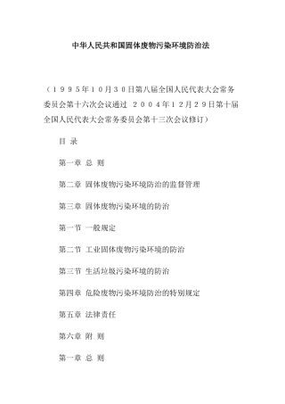 中華人民共和國固體廢物污染環境防治法