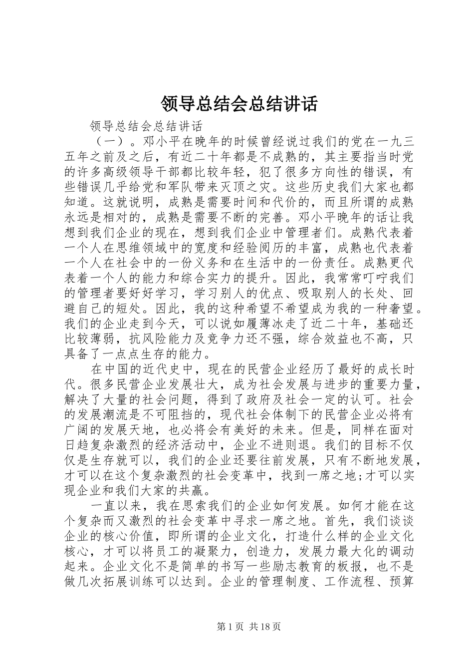 领导总结会总结讲话_第1页