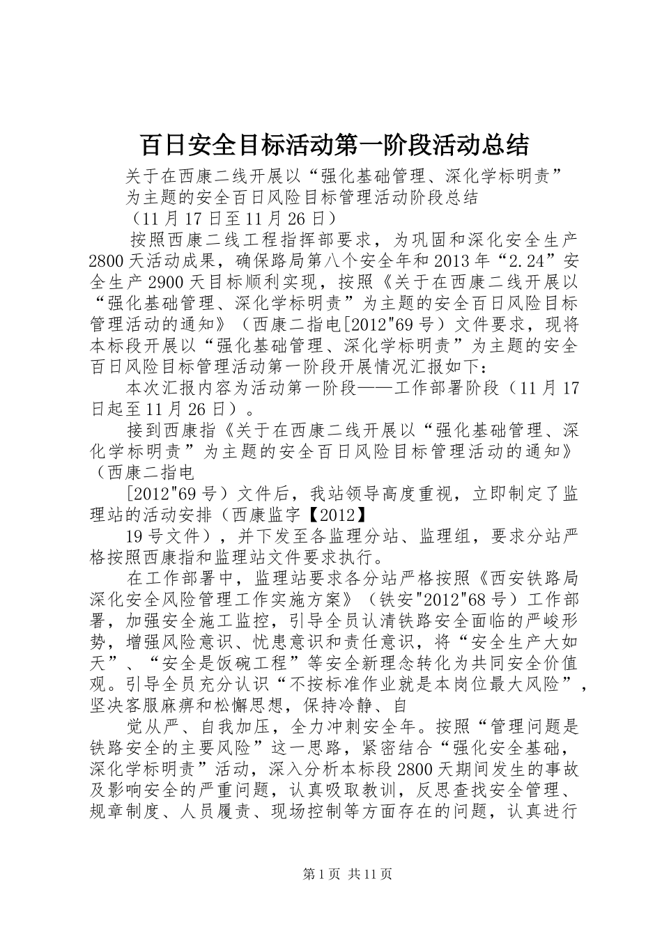 百日安全目标活动第一阶段活动总结_第1页