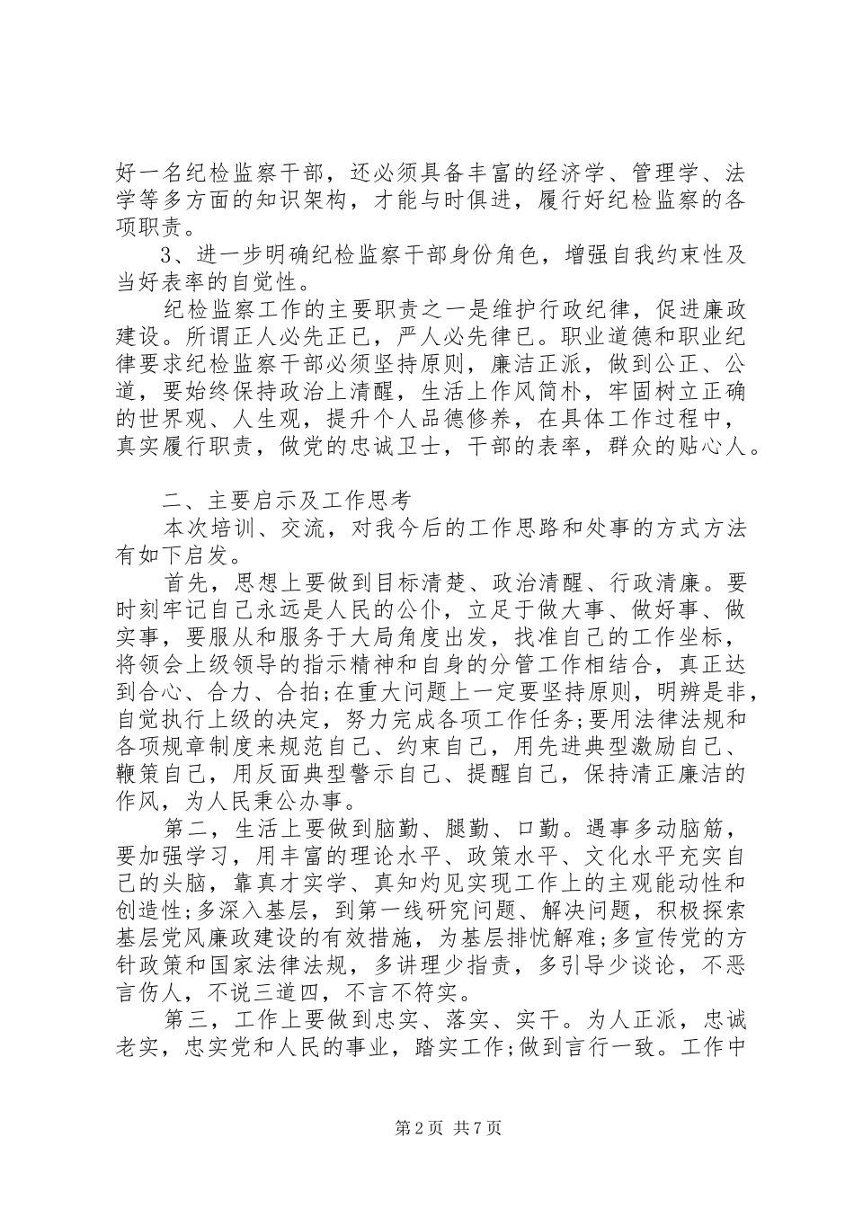 纪检监察学习培训总结_第2页