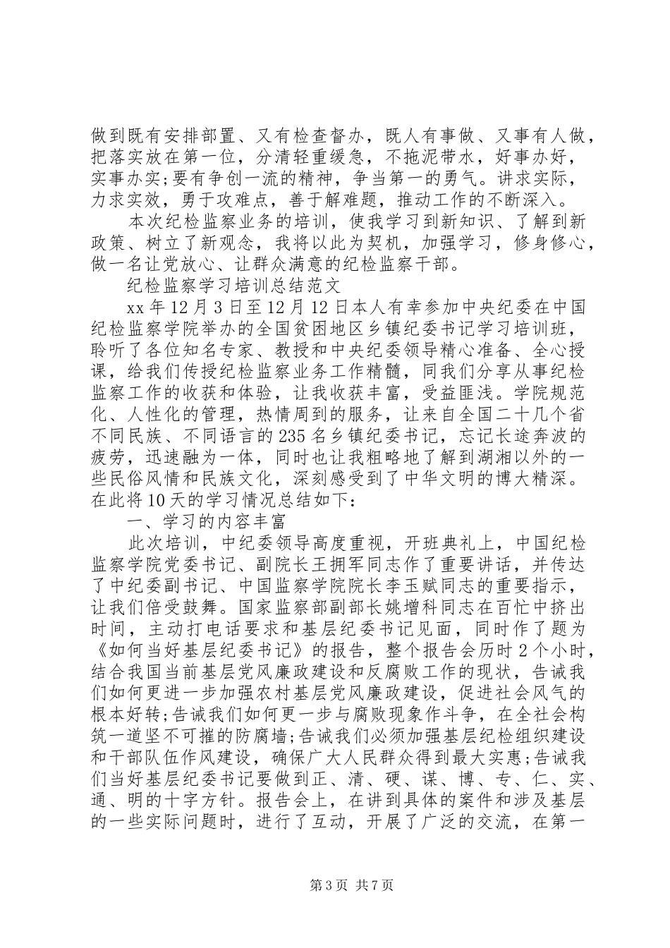 纪检监察学习培训总结_第3页