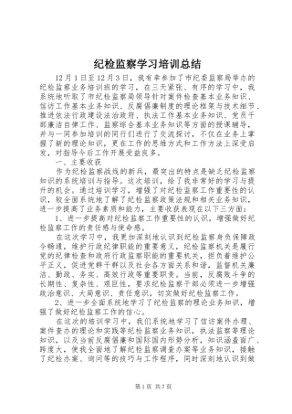 纪检监察学习培训总结