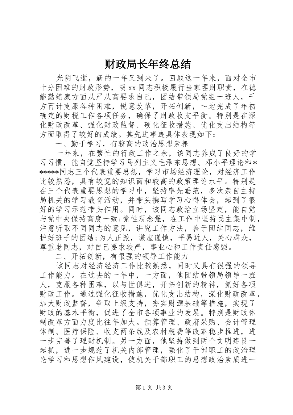 财政局长年终总结_第1页