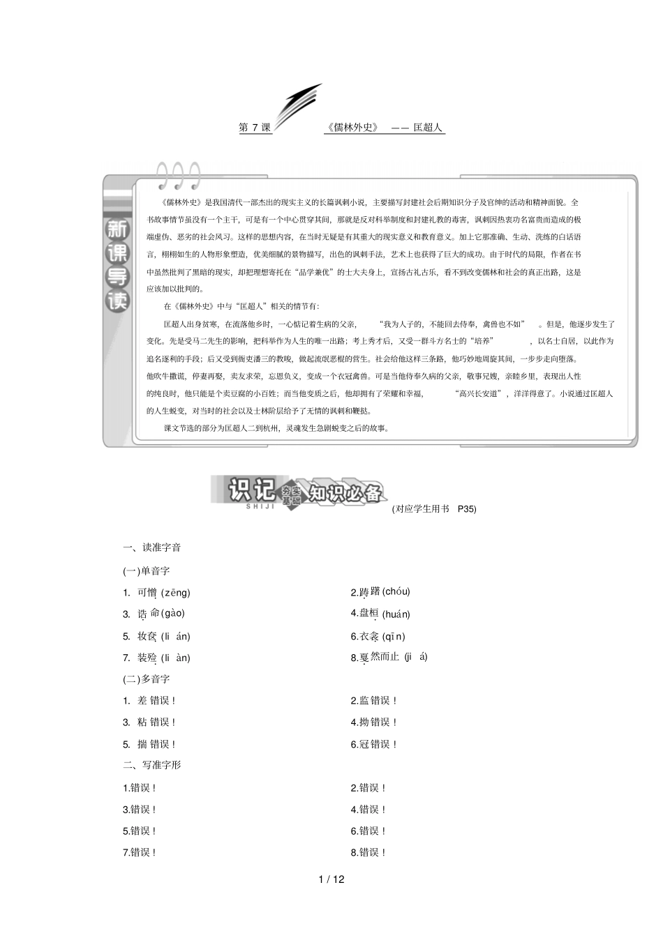 2016新课标三维人教语文选修小说欣赏四部分7课《儒林外史》——匡超人_第1页