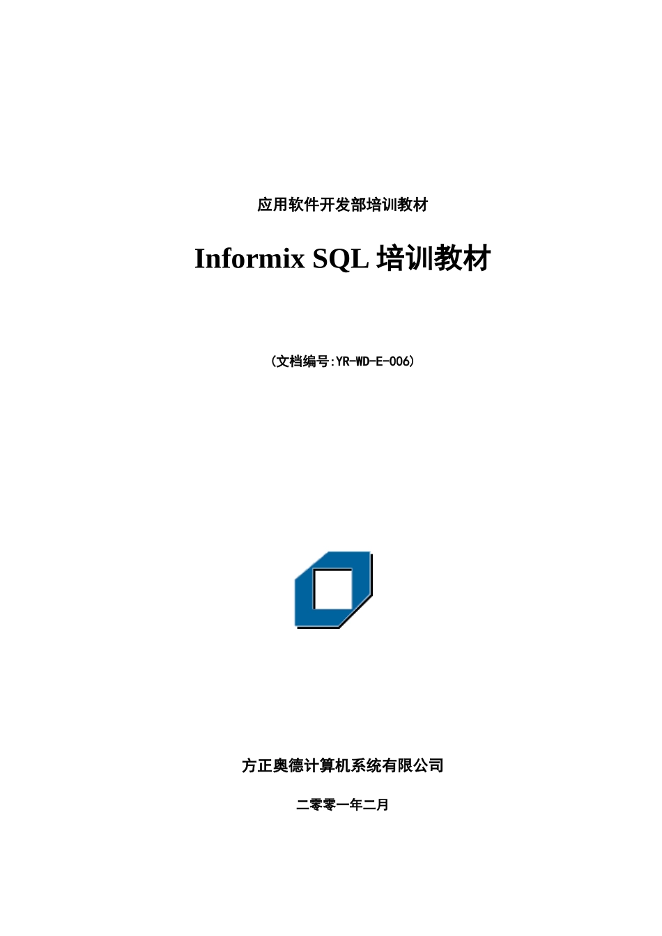 人力资源-Informix SQL培训教材_第1页