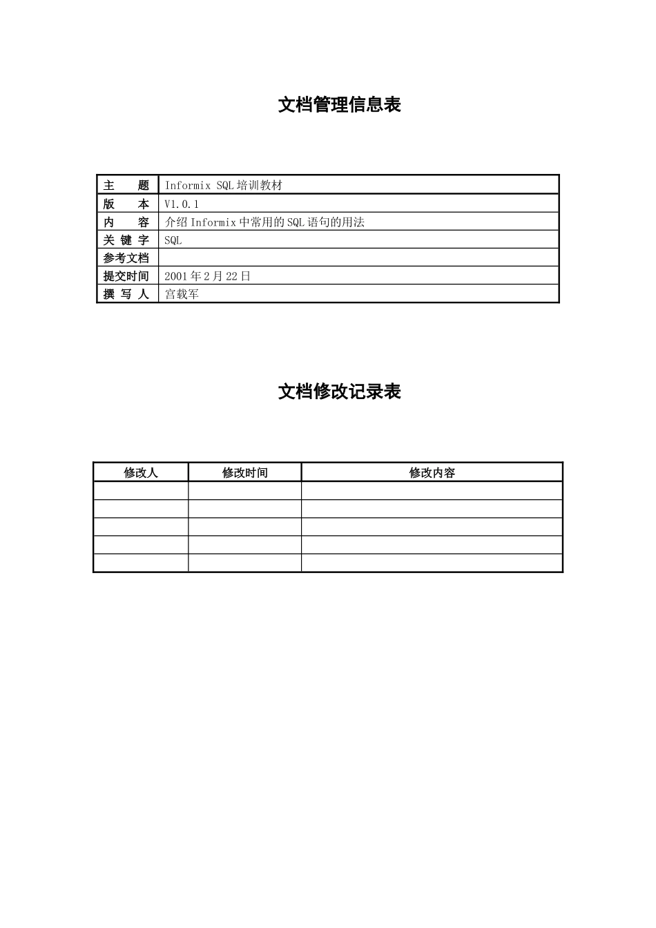 人力资源-Informix SQL培训教材_第2页