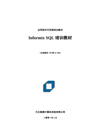 人力资源-Informix SQL培训教材