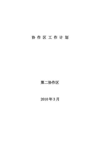 协作区工作计划
