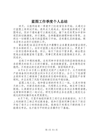 蓝图工作季度个人总结