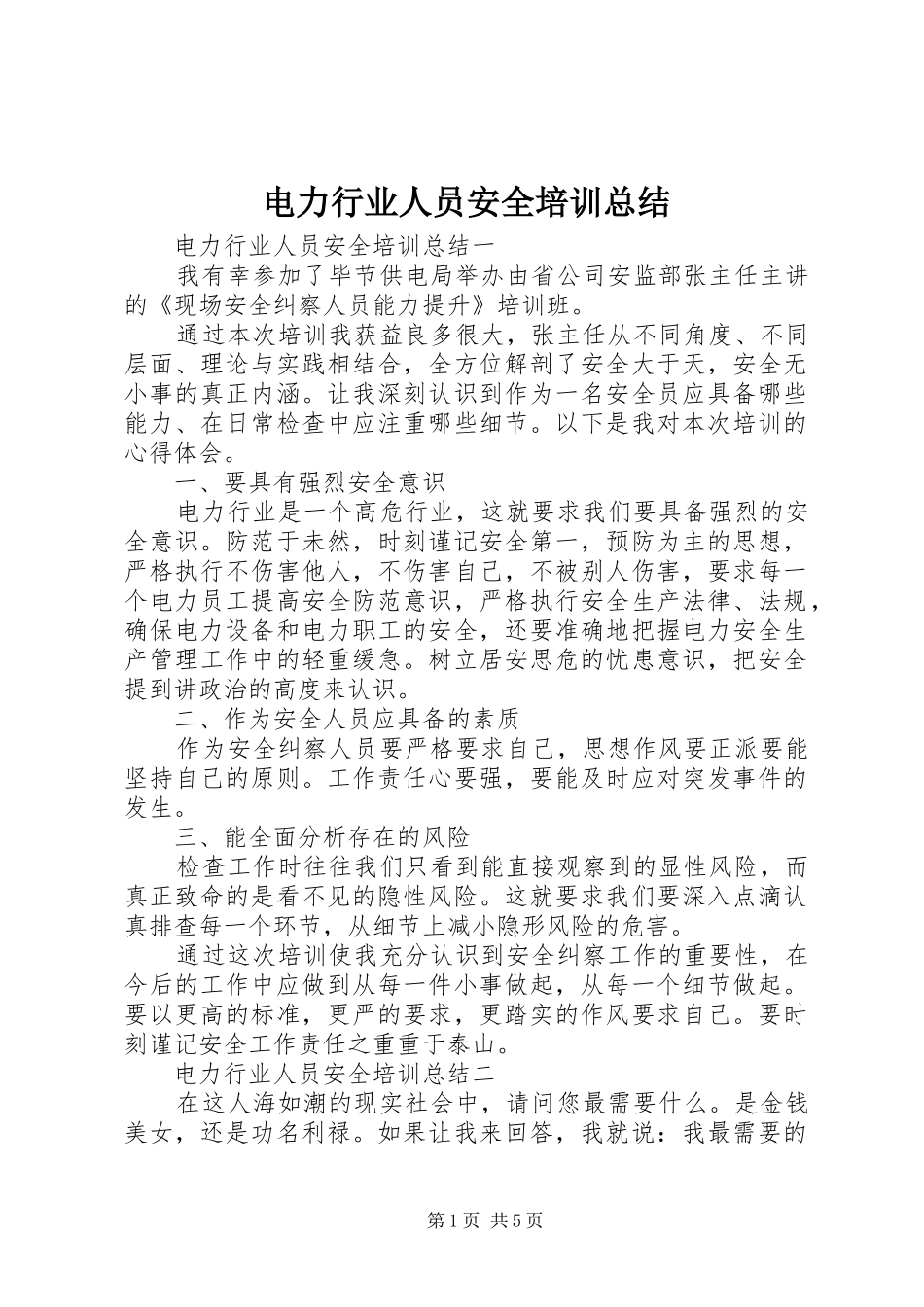 电力行业人员安全培训总结_第1页