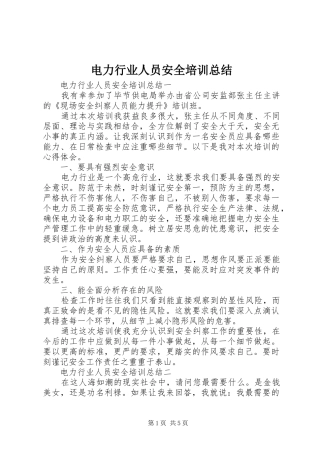 电力行业人员安全培训总结