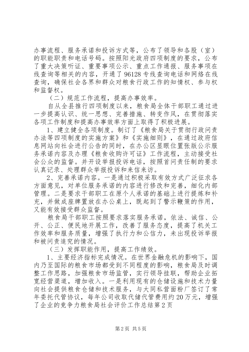 粮食局社会评价工作总结_第2页