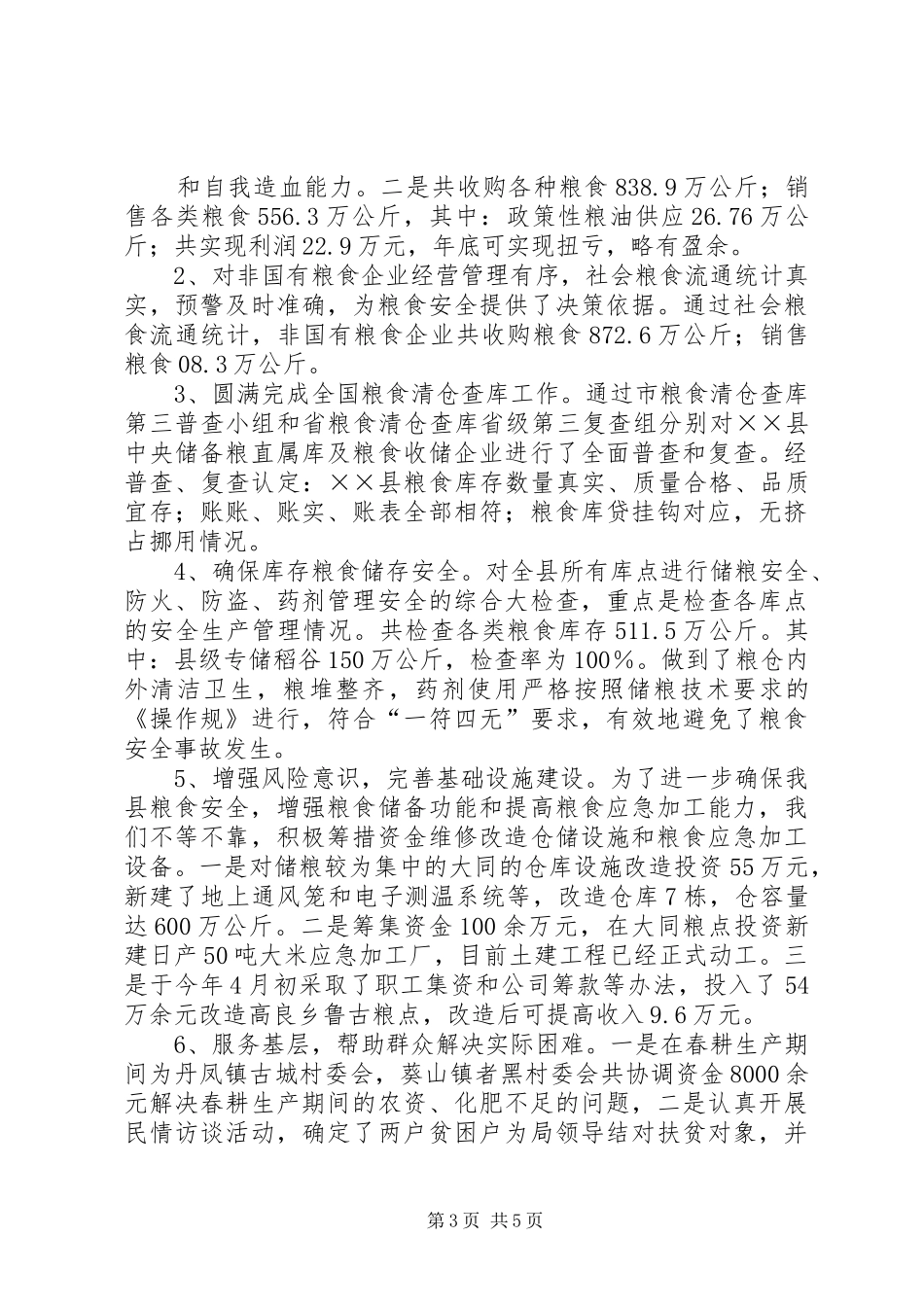 粮食局社会评价工作总结_第3页