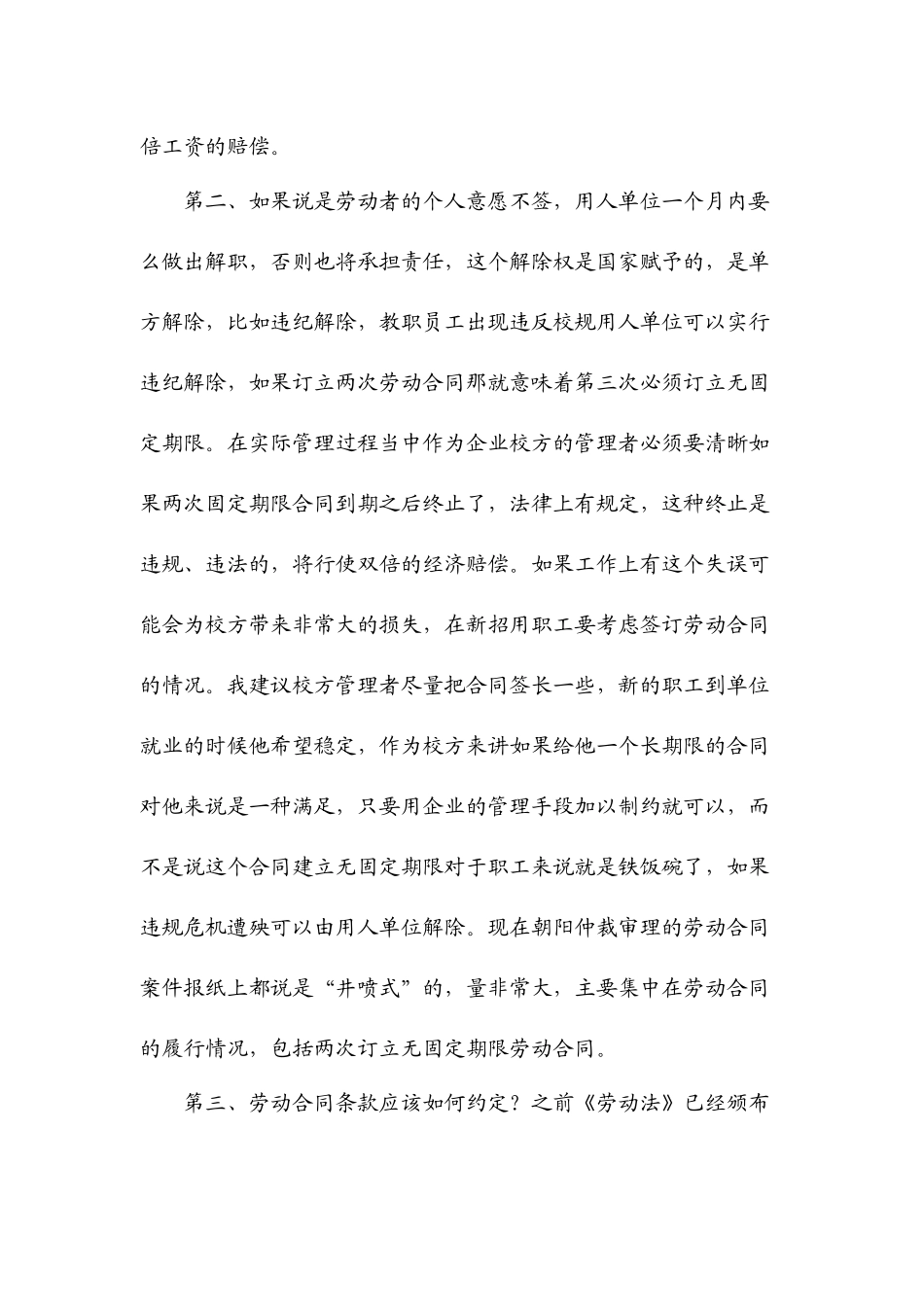 区劳动局何宏民在XXXX年朝阳区民办学校管理人员专题培训会上_第3页