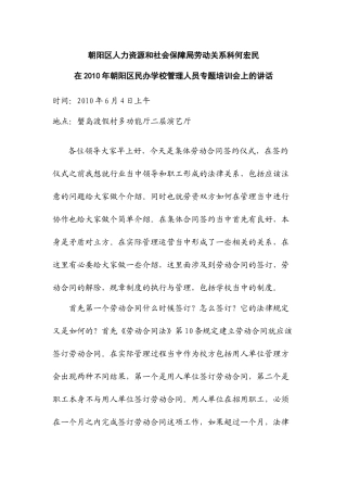 区劳动局何宏民在XXXX年朝阳区民办学校管理人员专题培训会上